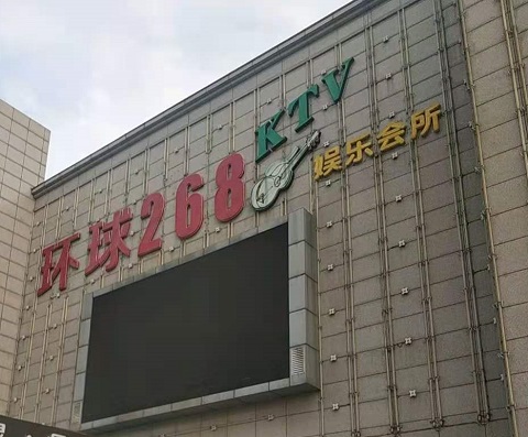 通辽环球268KTV消费价格点评